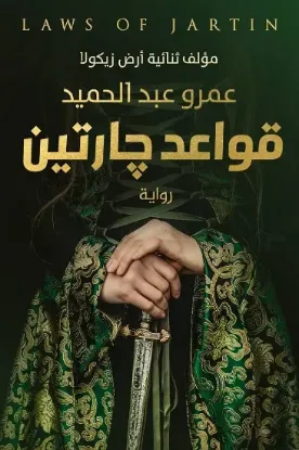 قواعد جارتين - نسخة أصلية